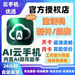 AI云手机激活码天月卡传奇热血江湖奇迹梦幻大话西游问道口袋部落