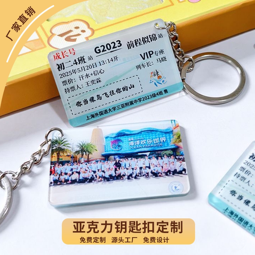 亚克力定制礼物初中高中大学毕业全班学生纪念品创意车票钥匙扣