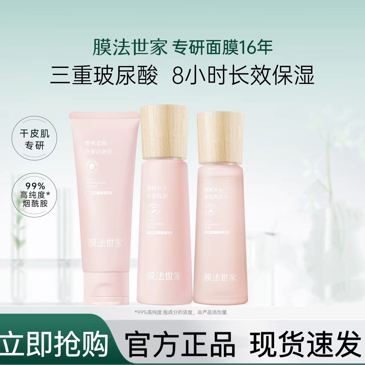 膜法世家樱桃紧致洁面水乳液护肤品套装补水保湿干皮旗舰店男女