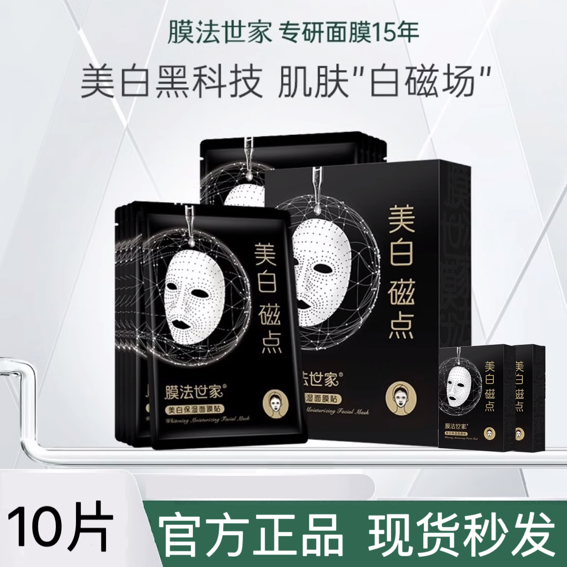 【双11抢购】膜法世家美白淡斑磁点面膜贴烟酰胺提亮改善暗沉补水属于什么档次？