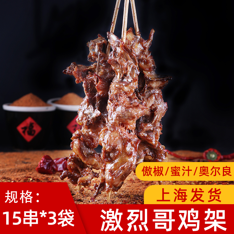 激烈哥qq鸡架串小肉串炸串烧烤傲椒蜜汁奥尔良鸡骨架15串*3袋油炸