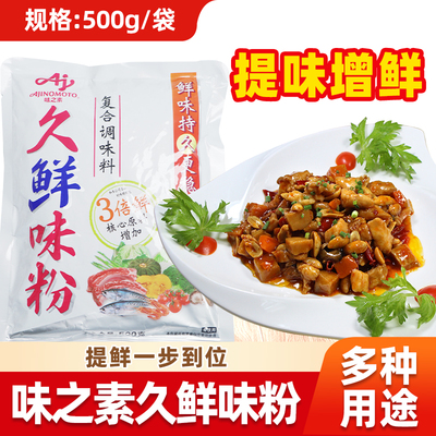 味之素久鲜味粉500g增鲜提味