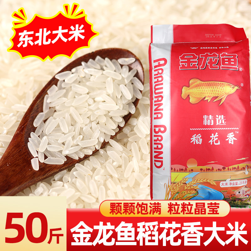 金龙鱼东北大米稻花香50斤装新米优质长粒香米颗粒晶莹金龙鱼大米,粮油调味/速食/干货/烘焙,大米,淘宝优惠券,粉丝福利购,淘宝优惠卷