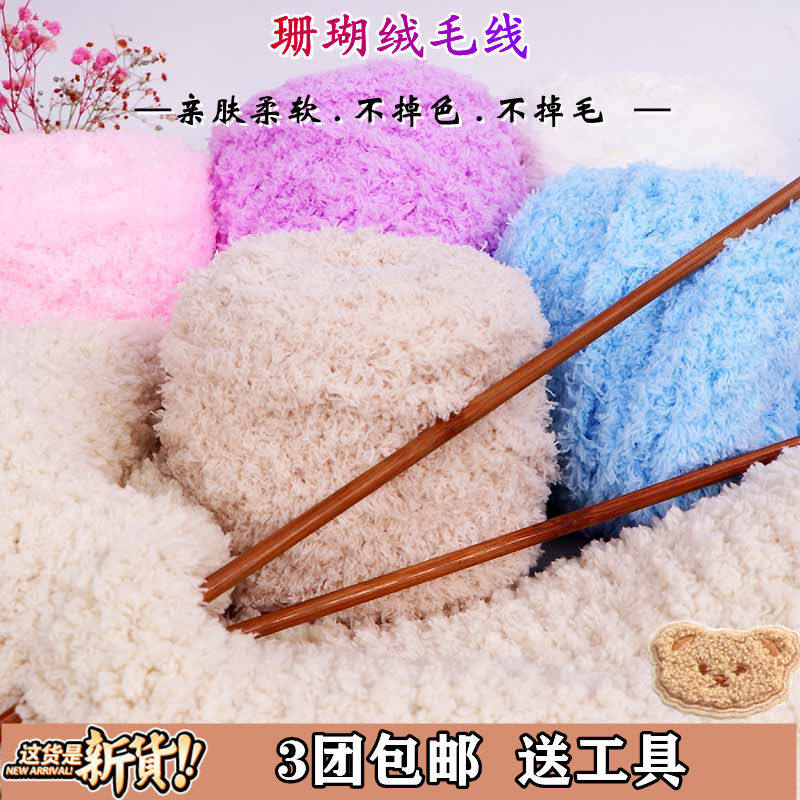 珊瑚绒 毛线 宝宝线粗毛线 三股毛巾线 绒绒线 外套 围巾线 特价