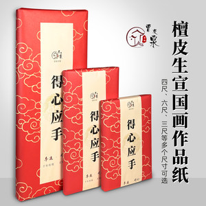 曹友泉檀皮生宣纸加厚四尺山水国画作品纸六尺屏水墨画花鸟创作纸