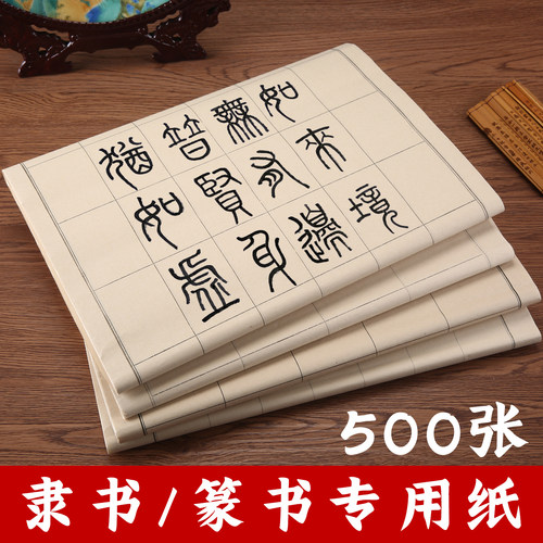 维施篆书隶书日课纸半生熟方格纸