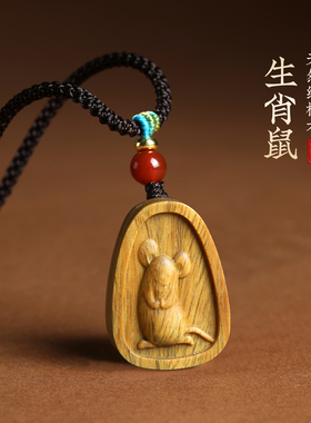 绿檀木生肖鼠本命年吉祥物吊坠