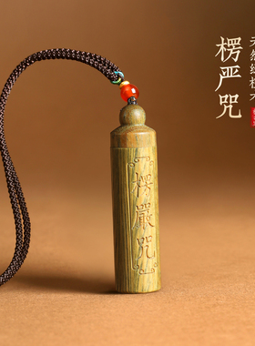 绿檀木楞严咒经文吊坠挂件