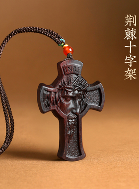 小叶紫檀荆棘之冠护身十字架吊坠