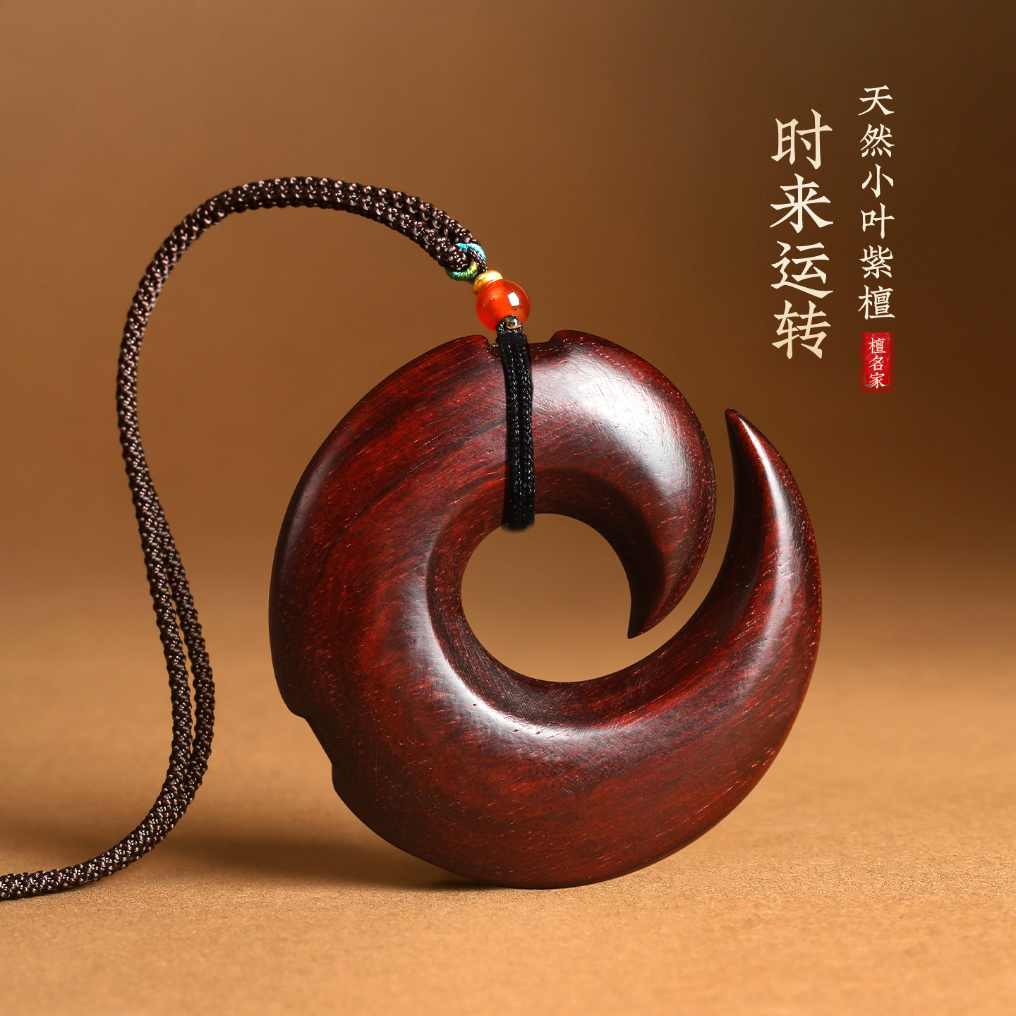 小叶紫檀木精雕刻时来运转运吊坠项链挂件后视镜车挂钥匙扣吊坠
