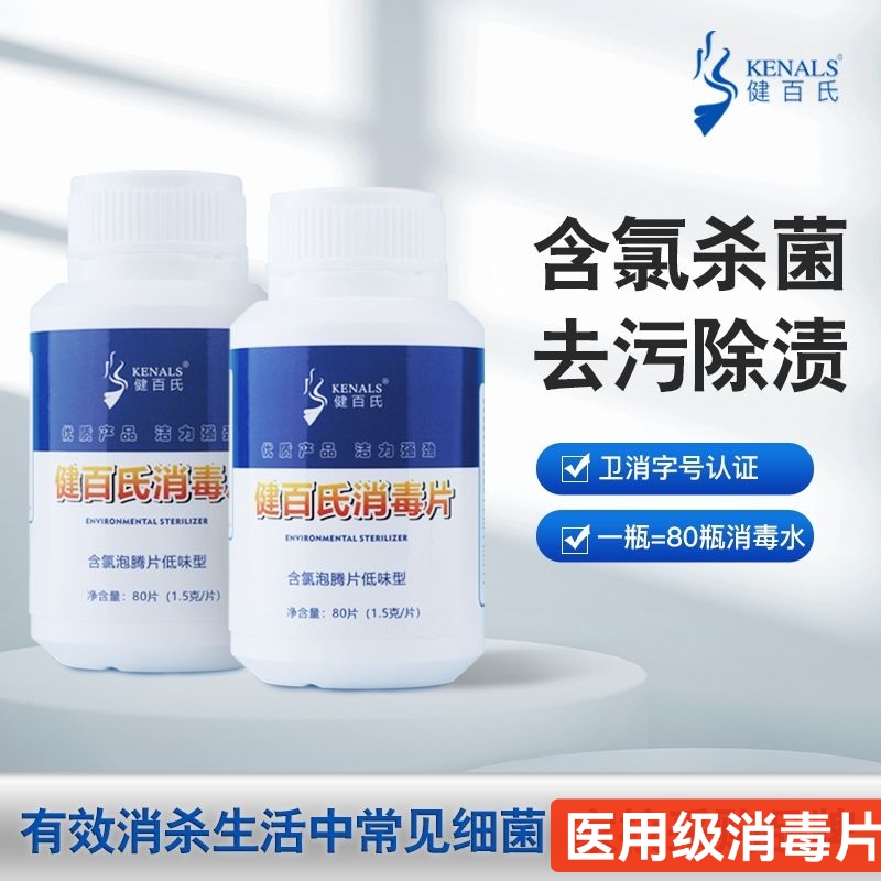 医用级消毒片泡腾片学校幼儿园医用消毒去污杀菌漂白84家用消毒