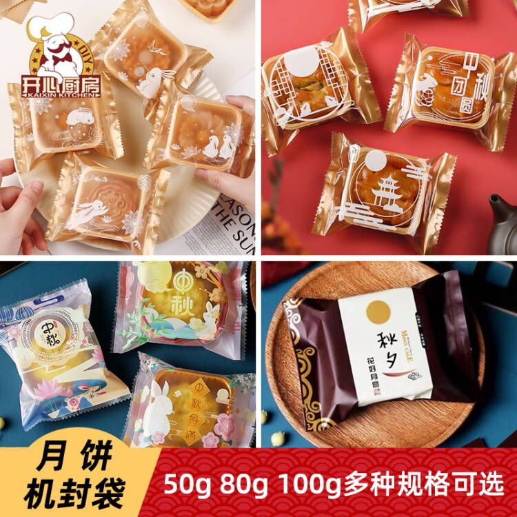 中秋月饼包装袋托盒内50克75g100透明蛋黄酥流心冰皮机封袋100个-封面