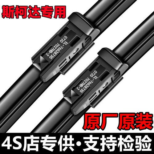 斯柯达原装雨刮器【真静音】