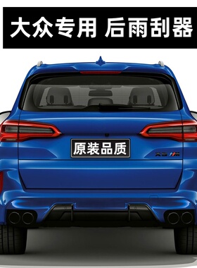 适配大众途观途安polo朗行高尔夫7高6原装后窗雨刮器摇臂后雨刷臂