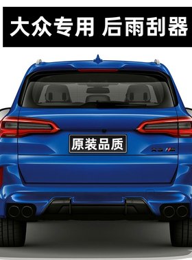 【官方原配】后车窗雨刮器