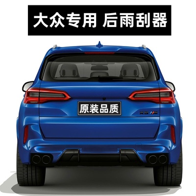 【官方原配】后车窗雨刮器