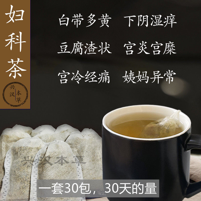 妇科茶白带黄异味阴痒褐色女月经调理茶hpv