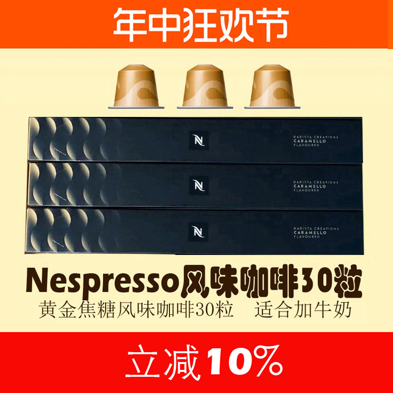 雀巢Nespresso 香草泡芙/焦糖布蕾/松露巧克力风味胶囊咖啡30粒