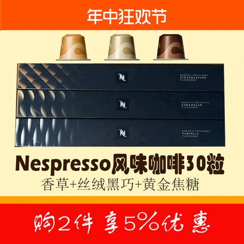 奈斯派索香草焦糖胶囊咖啡30粒