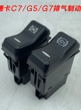 重汽原厂配件汕德卡G5G7C5GC7H翘板开关排气制动排气制动切断开关