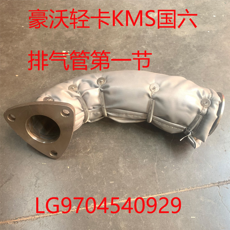重汽豪沃轻卡悍将统帅原厂配件国六康明斯排气管第一节9704540929