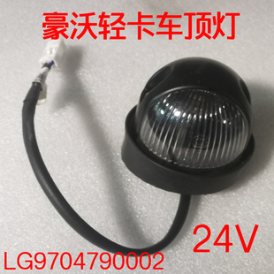 适配重汽豪沃轻卡悍将统帅G5X王四米二轻卡车顶示高灯圆形示廓灯