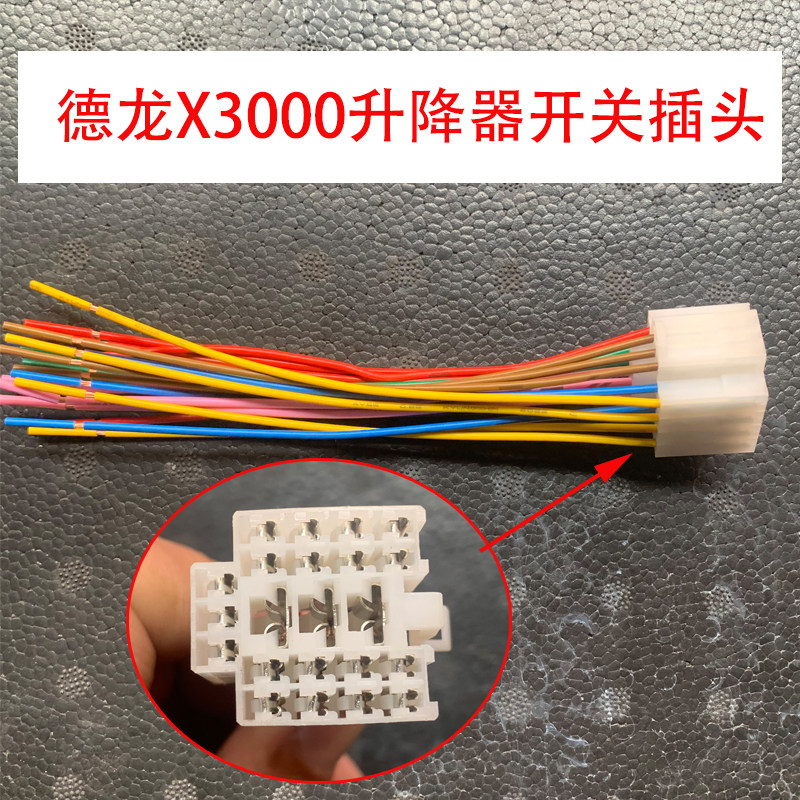 德勒卡德龙x3000升降器开关插头