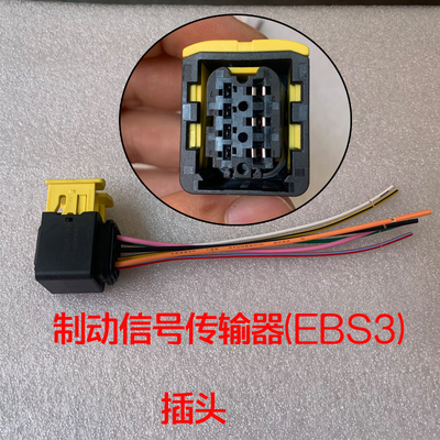 适配重汽汕德卡插头WABCO