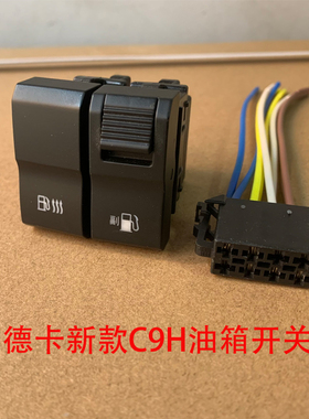 重汽汕德卡原厂开关新款G7SC9H车型油箱加热开关主副油箱切换开关