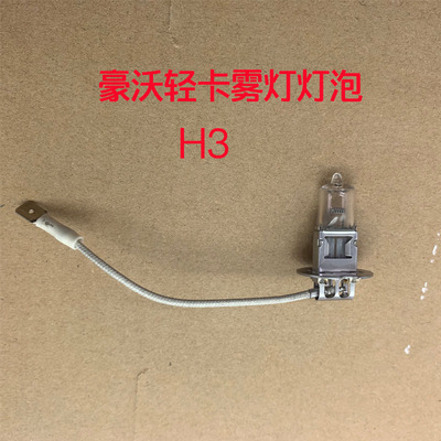 重汽雾灯灯泡H312V24V
