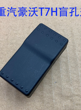 适配重汽豪沃A7仪表台盲孔盖板HOWOT7H工作台开关堵盖假开关原厂