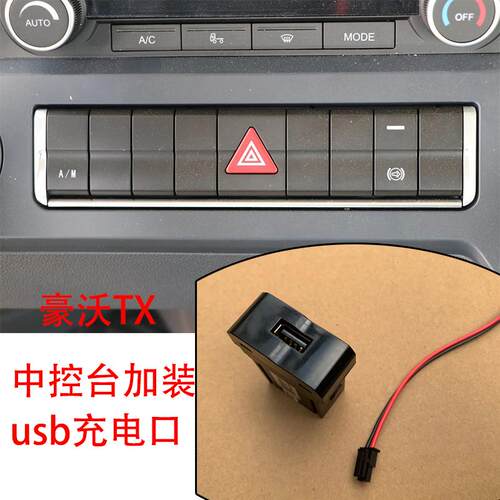 重汽豪沃TX仪表台面板USB充电口加装汕德卡C9G5S手机充电口带插头