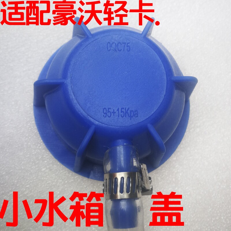 适配中国重汽豪沃轻卡原厂水箱盖图片