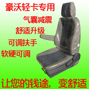 中国重汽原厂配件豪沃轻卡悍将统帅王四米二气囊座椅舒适升级加装