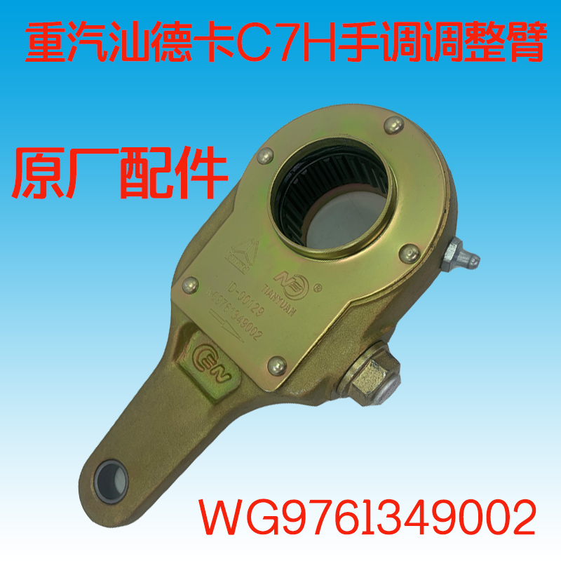 汕德卡C7HG7豪沃手动刹车调整臂