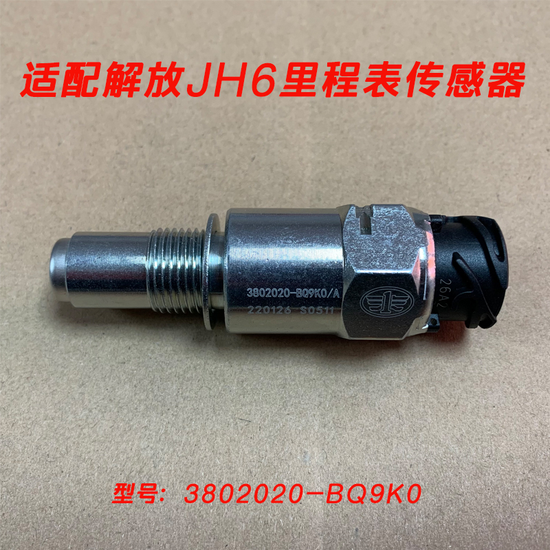 解放JH6里程传感器3802020-BQ9K0