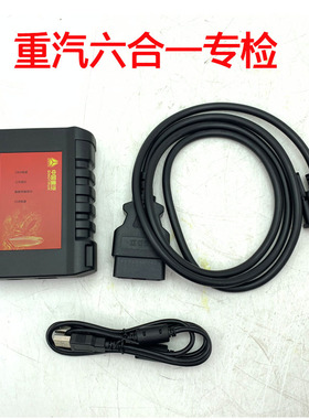 重汽车辆汕德卡专检设备EOL六合一电脑检测工具豪沃诊断解码刷写