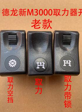 适配陕汽德龙新M3000取力器开关翘板开关取力器空挡N开关原厂配件