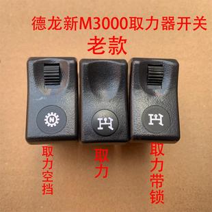 适配陕汽德龙新M3000取力器开关翘板开关取力器空挡N开关原厂配件