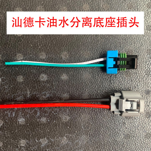汕德卡发动机油水分离器插头