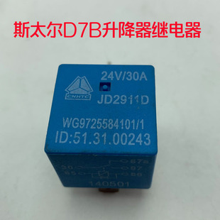 重汽斯太尔配件新款D7B电动玻璃升降器继电器JD2911D车门玻璃起降