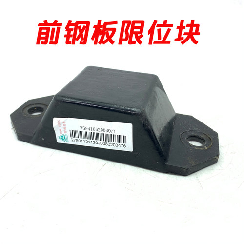 重汽豪沃TX汕德卡G5H钢板限位块