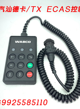重汽原厂配件汕德卡G7G5豪沃TXTH7悬浮桥控制器ECAS遥控手柄WABCO