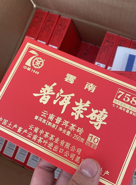 2019年中茶7581普洱茶砖普洱茶70周年纪念版老熟茶