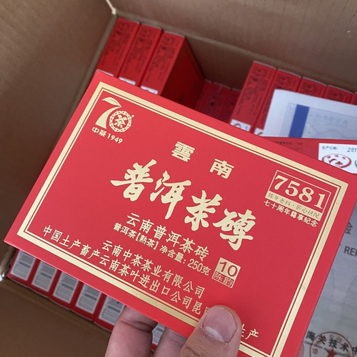 2019年中茶7581普洱茶砖普洱茶70周年纪念版老熟茶