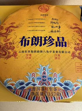 正品实物拍摄 八角亭2020年普洱生茶饼茶 布朗珍品首批 357克