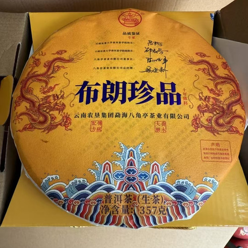 正品实物拍摄 八角亭2020年普洱生茶饼茶 布朗珍品首批 357克