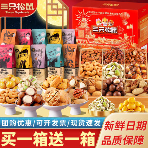 三只松鼠坚果零食大礼包干果炒货混合整箱装年货节过年送长辈礼品