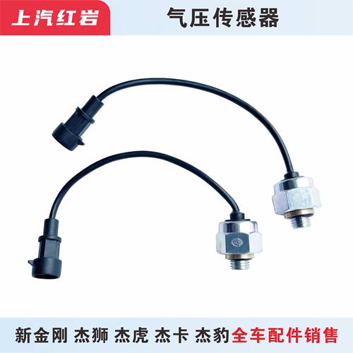 原厂正品气压传感器红岩批发
