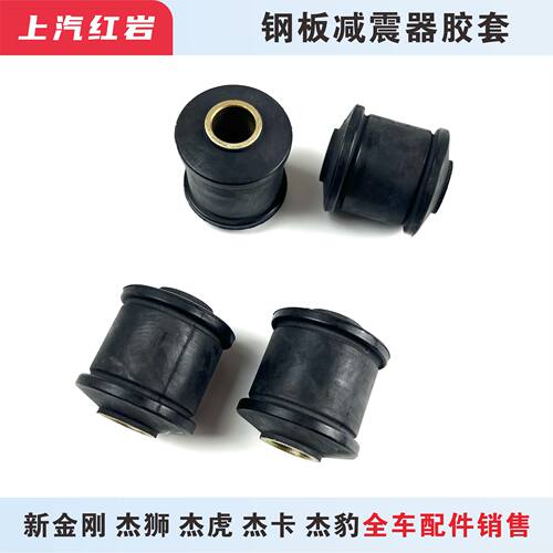 红岩金刚新金刚杰狮钢板减震器胶套前桥减震器修复胶套胶垫胶芯
